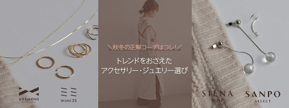 秋冬の正解コーデはコレ!トレンドをおさえたアクセサリー・ジュエリー選び (PC original)